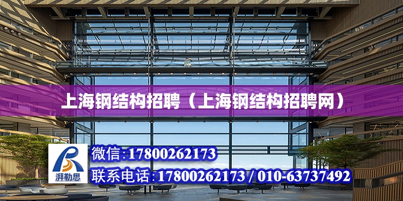 上海钢结构招聘（上海钢结构招聘网）