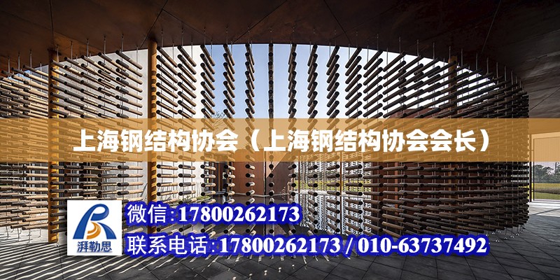 上海钢结构协会（上海钢结构协会会长）