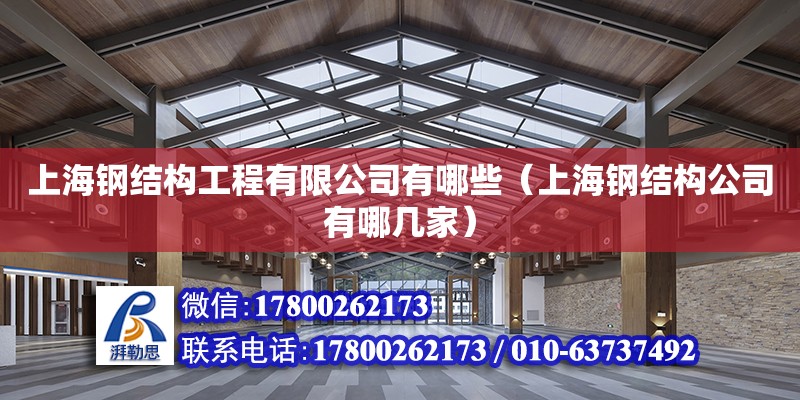 上海钢结构工程有限公司有哪些（上海钢结构公司有哪几家）