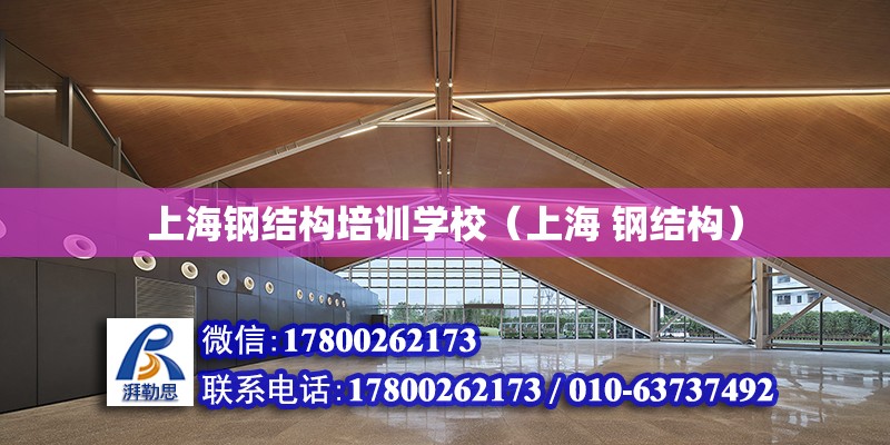 上海钢结构培训学校（上海 钢结构）