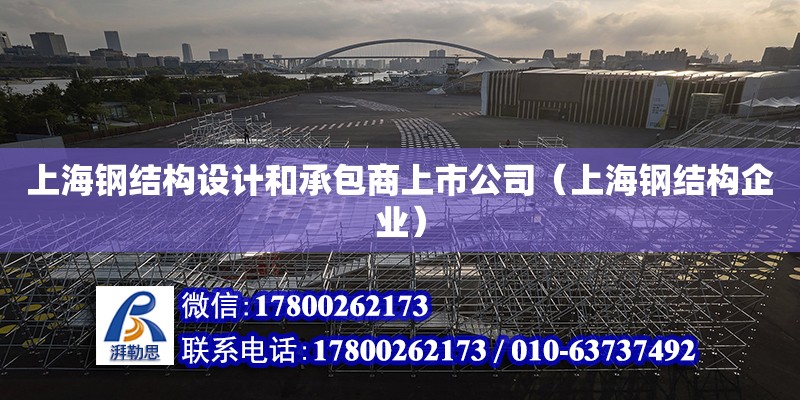上海钢结构设计和承包商上市公司（上海钢结构企业）