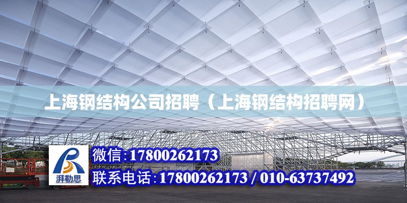 上海钢结构公司招聘（上海钢结构招聘网）