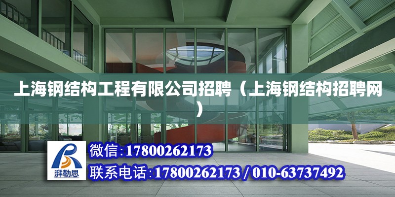 上海钢结构工程有限公司招聘（上海钢结构招聘网）