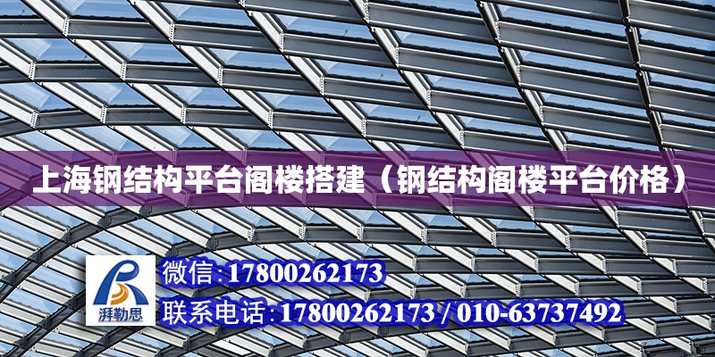 上海钢结构平台阁楼搭建（钢结构阁楼平台价格）