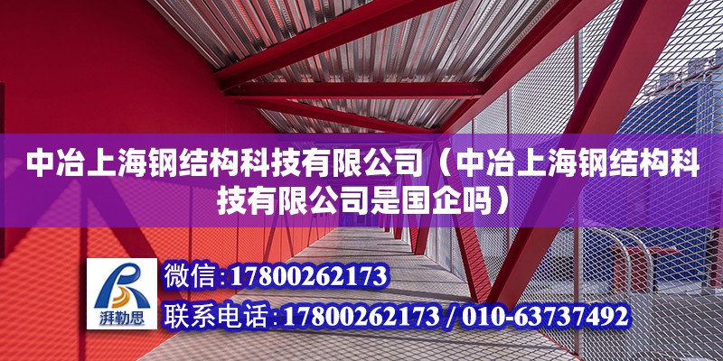 中冶上海钢结构科技有限公司（中冶上海钢结构科技有限公司是国企吗）
