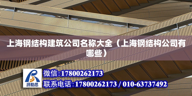 上海钢结构建筑公司名称大全（上海钢结构公司有哪些）