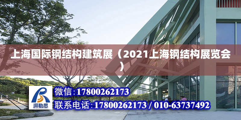 上海国际钢结构建筑展（2021上海钢结构展览会）