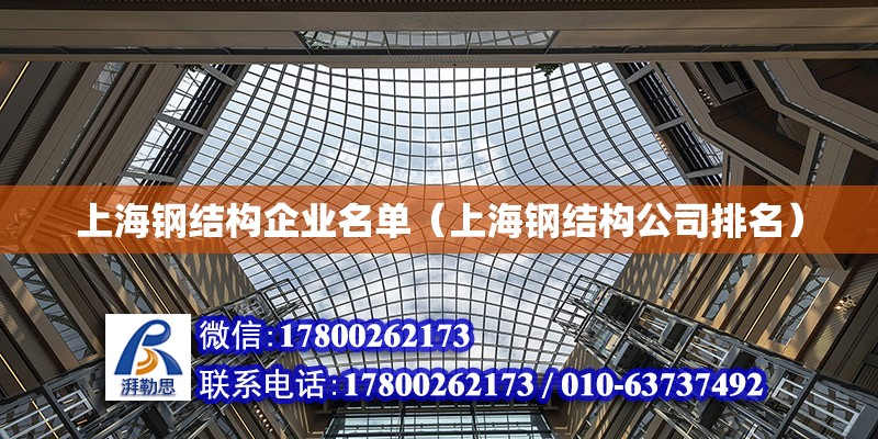 上海钢结构企业名单（上海钢结构公司排名）