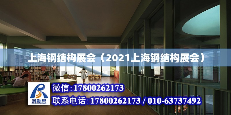 上海钢结构展会（2021上海钢结构展会）