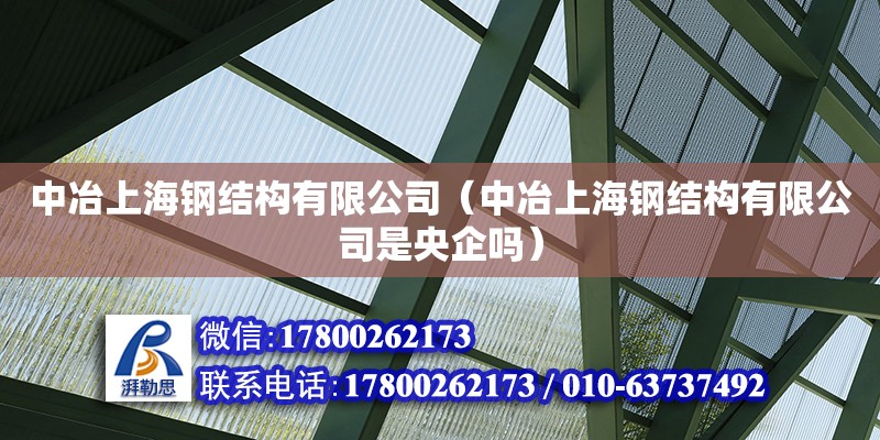 中冶上海钢结构有限公司（中冶上海钢结构有限公司是央企吗）