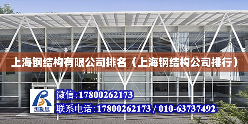 上海钢结构有限公司排名（上海钢结构公司排行）