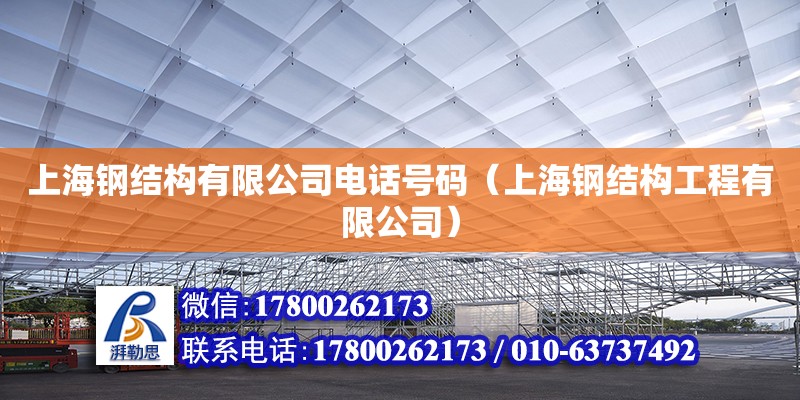上海钢结构有限公司电话号码（上海钢结构工程有限公司）