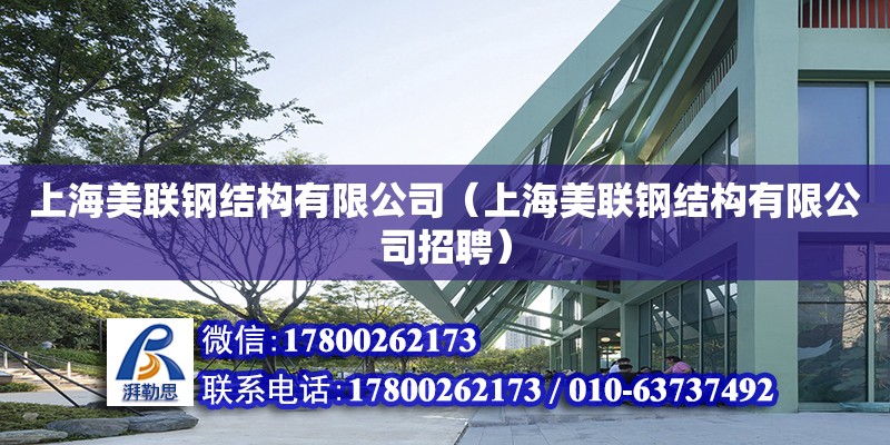 上海美联钢结构有限公司（上海美联钢结构有限公司招聘）