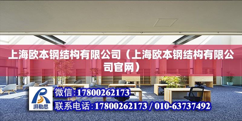 上海欧本钢结构有限公司（上海欧本钢结构有限公司官网）