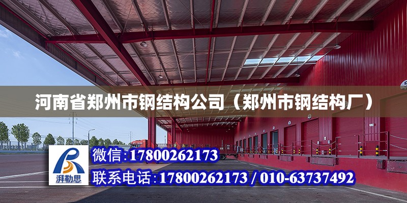 河南省郑州市钢结构公司（郑州市钢结构厂）