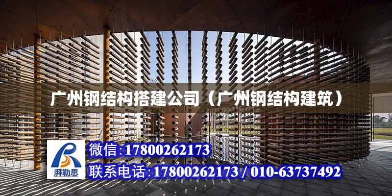 广州钢结构搭建公司（广州钢结构建筑）