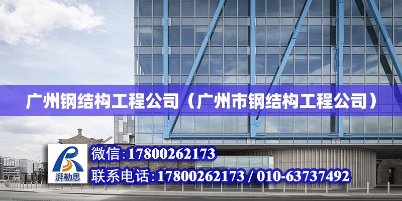 广州钢结构工程公司（广州市钢结构工程公司）