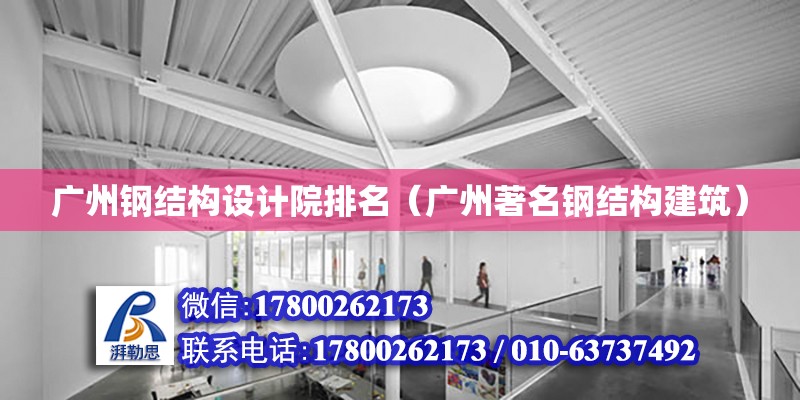 广州钢结构设计院排名（广州著名钢结构建筑）