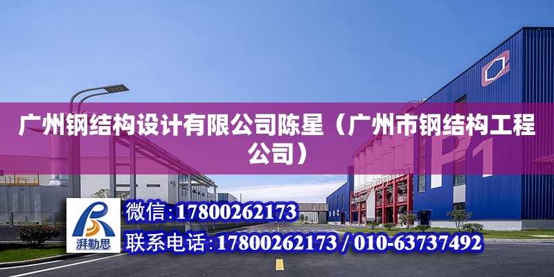 广州钢结构设计有限公司陈星（广州市钢结构工程公司）