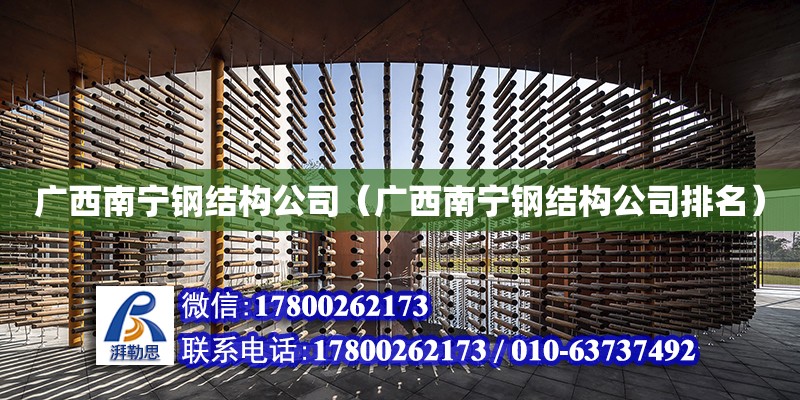 广西南宁钢结构公司（广西南宁钢结构公司排名）