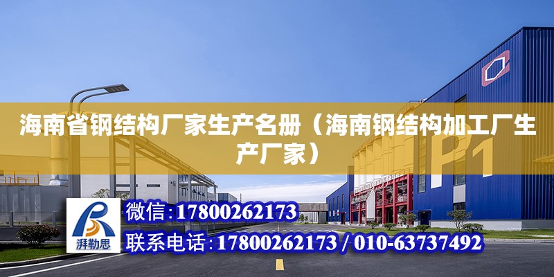 海南省钢结构厂家生产名册（海南钢结构加工厂生产厂家）