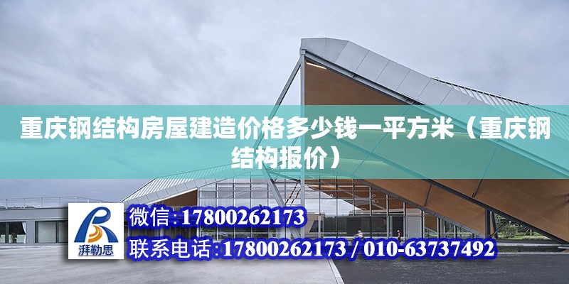 重庆钢结构房屋建造价格多少钱一平方米（重庆钢结构报价）