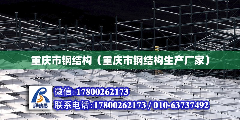 重庆市钢结构（重庆市钢结构生产厂家）