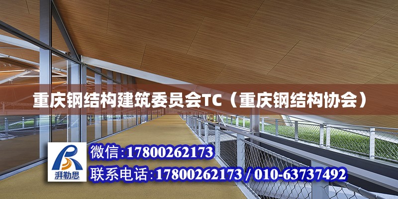 重庆钢结构建筑委员会TC（重庆钢结构协会）