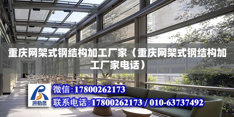 重庆网架式钢结构加工厂家（重庆网架式钢结构加工厂家电话）