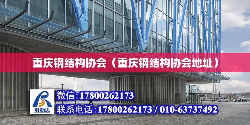 重庆钢结构协会（重庆钢结构协会地址）