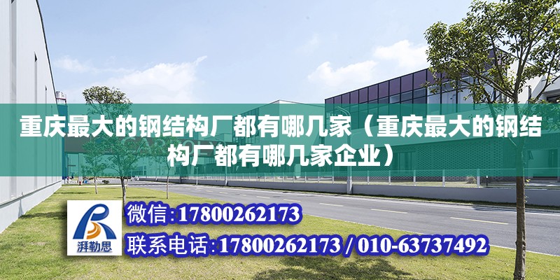 重庆最大的钢结构厂都有哪几家（重庆最大的钢结构厂都有哪几家企业）