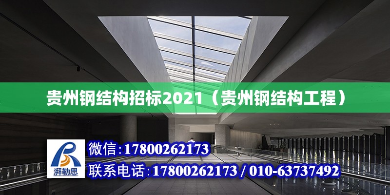 贵州钢结构招标2021（贵州钢结构工程）