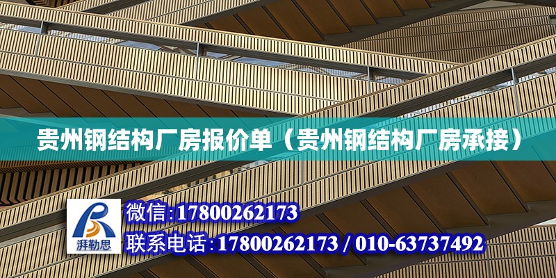 贵州钢结构厂房报价单（贵州钢结构厂房承接）