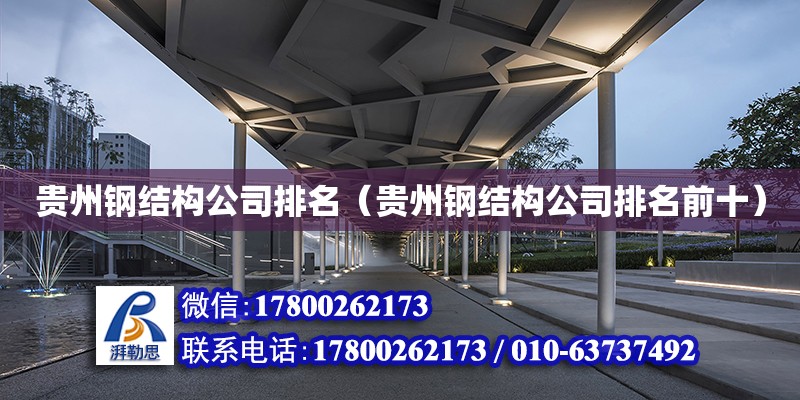 贵州钢结构公司排名（贵州钢结构公司排名前十）