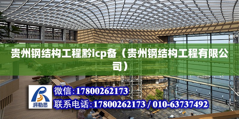贵州钢结构工程黔icp备（贵州钢结构工程有限公司）