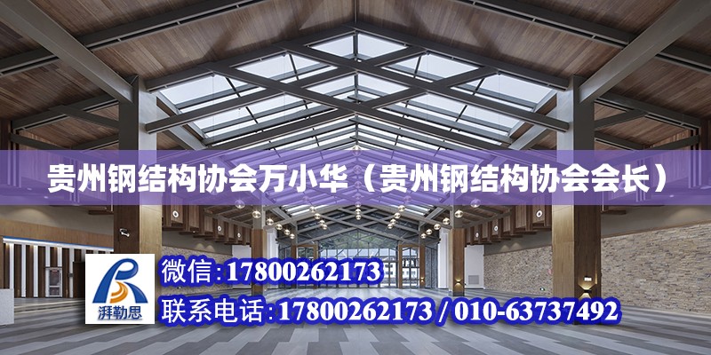 贵州钢结构协会万小华（贵州钢结构协会会长）