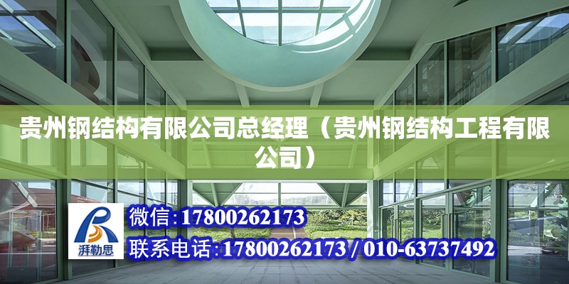 贵州钢结构有限公司总经理（贵州钢结构工程有限公司）