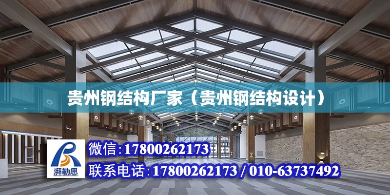 贵州钢结构厂家（贵州钢结构设计）