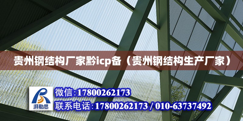 贵州钢结构厂家黔icp备（贵州<strong>钢结构生产厂家</strong>）