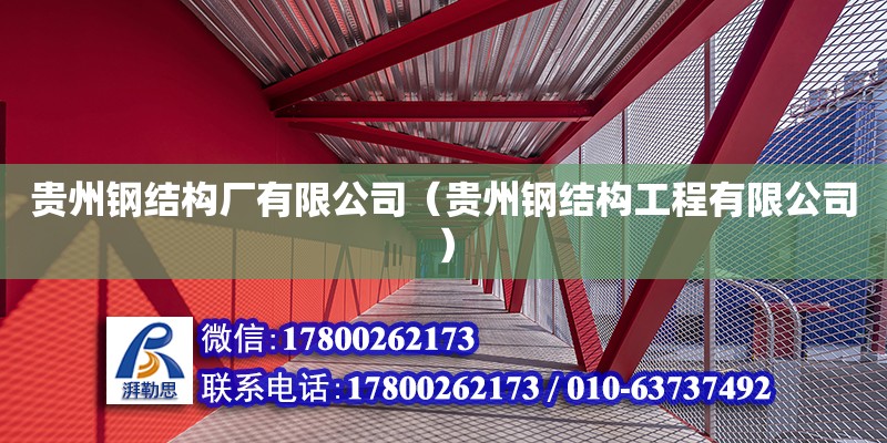 贵州钢结构厂有限公司（贵州钢结构工程有限公司）