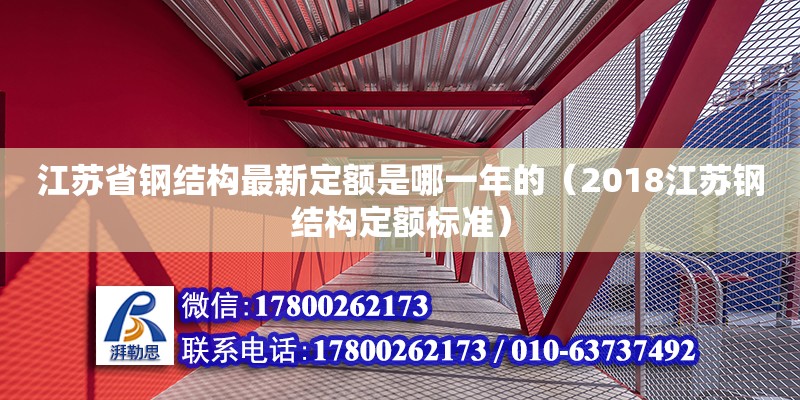 江苏省钢结构最新定额是哪一年的（2018江苏钢结构定额标准）