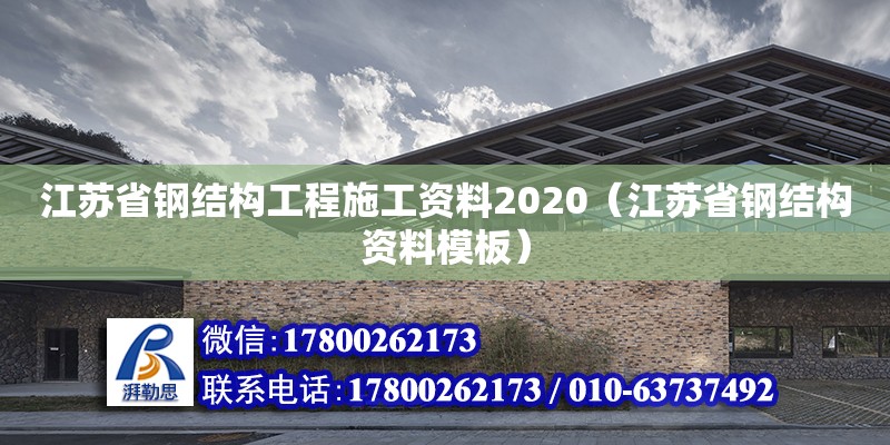 江苏省钢结构工程施工资料2020（江苏省钢结构资料模板）