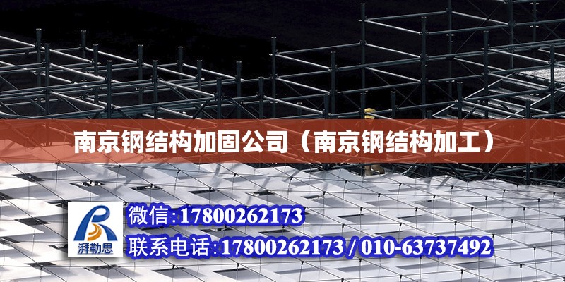 南京钢结构加固公司（南京钢结构加工）