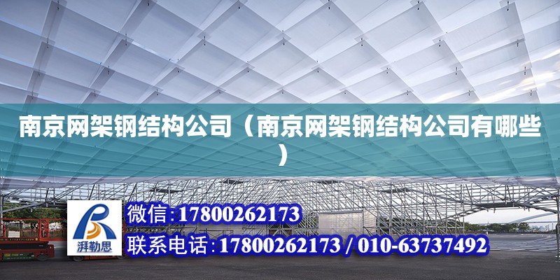 南京网架钢结构公司（南京网架钢结构公司有哪些）