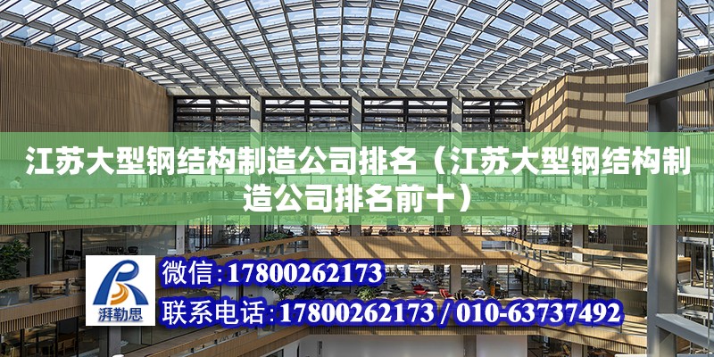 江苏大型钢结构制造公司排名（江苏大型钢结构制造公司排名前十）