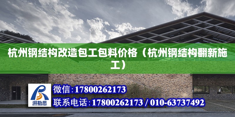 杭州钢结构改造包工包料价格（杭州钢结构翻新施工）