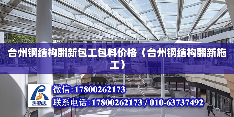 台州钢结构翻新包工包料价格（台州钢结构翻新施工）