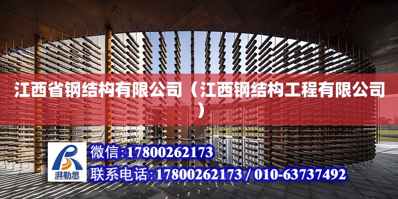 江西省钢结构有限公司（江西钢结构工程有限公司）