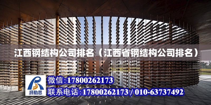 江西钢结构公司排名（江西省钢结构公司排名）