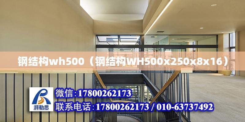 钢结构wh500（钢结构WH500x250x8x16）